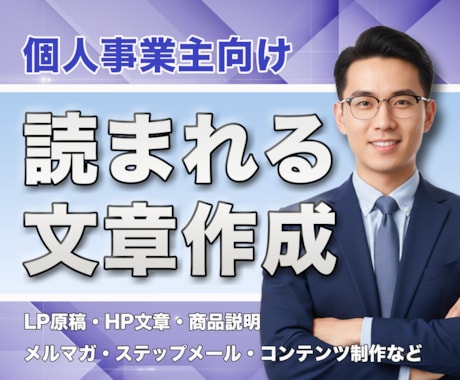 個人事業主様向け！読まれる文章を作成します HP・LP文章やコンテンツ制作など…文章改善・添削もOK！ イメージ1