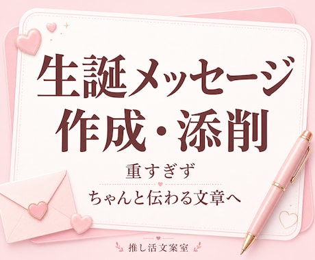 推しへの生誕メッセージを作成・添削します 地下アイドル・VTuber・配信者・コンカフェ対応 イメージ1