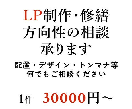 LP制作・修正承ります ０→１から微調整まで丁寧に対応させていただきます イメージ1