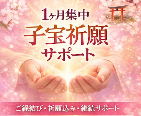 ご縁を結ぶ 1ヶ月子宝祈願  集中サポートします 流れを整え授かりやすい状態へ導きます イメージ1
