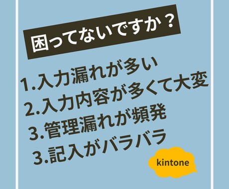 kintoneでの業務効率化を行います 自動入力、入力制限、権限管理、自動通知設定、効率化全般 イメージ2