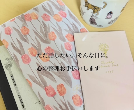 心の整理をお手伝いします 「ただ話したい。そんな日に。」 イメージ1
