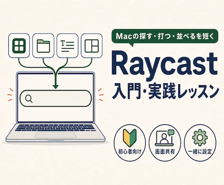 RaycastでMacの業務効率化をお手伝いします 複数のお悩みから優先順位を決め、30分で効率化をサポート イメージ1