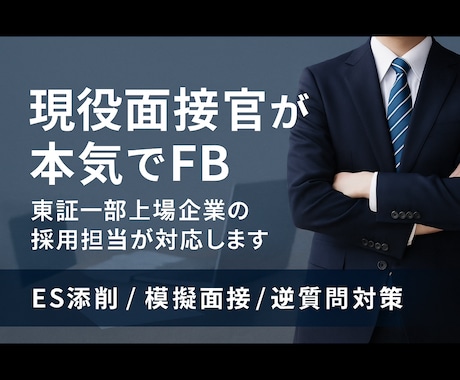 東証一部上場企業の現役採用担当が模擬面接します 現役面接官が面接を実施し、リアルなFBを提供します イメージ1