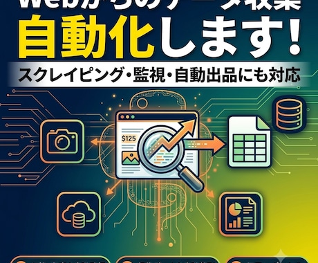 Pythonでデータ収集・自動化ツール作成します スクレイピング・自動収集・自動出品にも対応 イメージ1