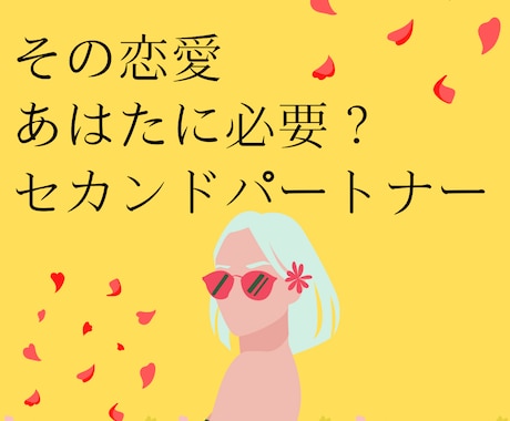 終わりたいのに終われない経験者だからわかります たとえ複雑恋愛でも素直な気持ち...いつまで我慢するの？ イメージ2
