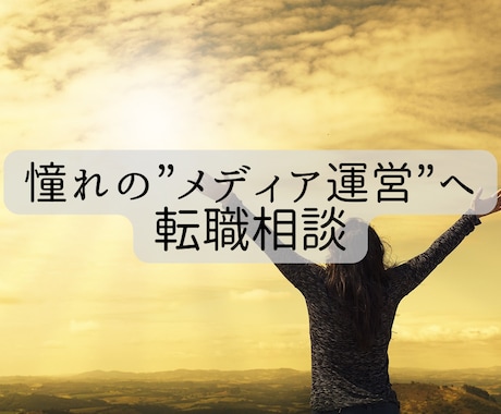 メディア運営職に転職したい方のお悩み相談受けます 30代未経験からメディア運営職に転職した実績あり イメージ1