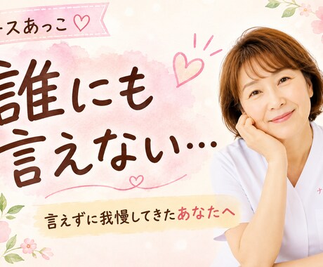 誰にも言えずしまい込んだ気持ちとことんお聞きします 「聞いてー！」と言えずに我慢してきたあなたへ イメージ1