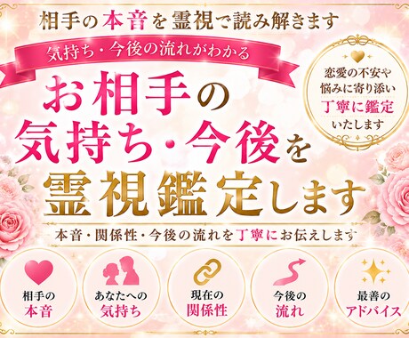 お相手の気持ち・今後を霊視鑑定します お相手のあなたへの思いや関係発展のためのアドバイスします イメージ1