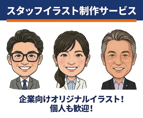 チラシやHPに使えるスタッフイラスト作成します 写真からそっくりスタッフ似顔絵を制作！ イメージ1