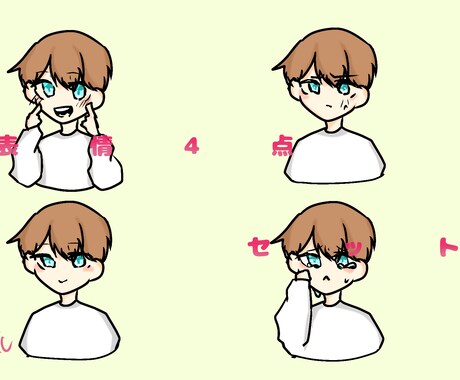 表情4点セットを描きます イメージ1