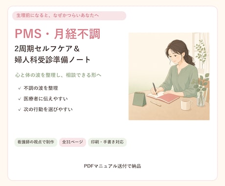 PMSの症状整理と受診準備ノートを看護師が届けます 心と体の波を見える化しセルフケアと受診準備を整える実践ノート イメージ1