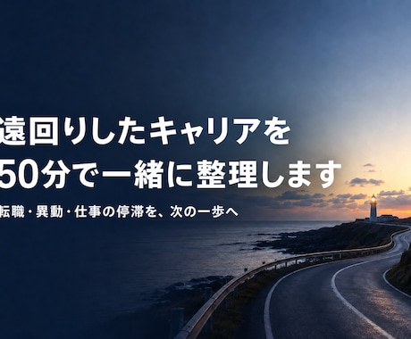遠回りしたキャリアを50分で一緒に整理します イメージ1