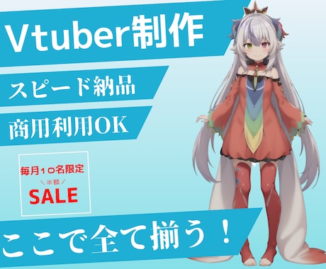 全て込みでこの値段！Vtuber制作いたします 4月キャンペーン中！価格と品質に自信ありvtuber必見 イメージ1