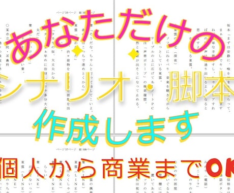 オーダーメイド！あなたのための脚本シナリオ書きます 幅広いジャンルOK。あなたの理想を叶えます イメージ1