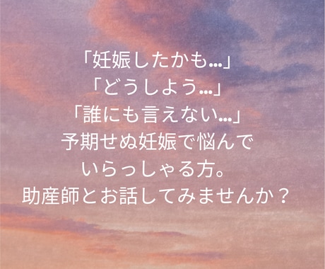 予期せぬ妊娠で悩んでいる方。助産師が相談にのります 予定外の妊娠で悩んでいる方、助産師とお話してみませんか? イメージ1