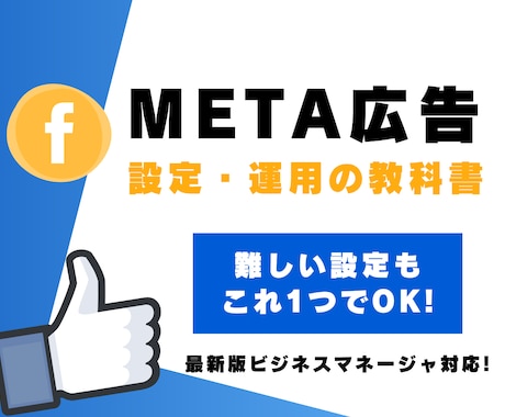 META広告の設定・運用方法教えます リリース記念！先着3名様限定価格→￥10,000 イメージ1