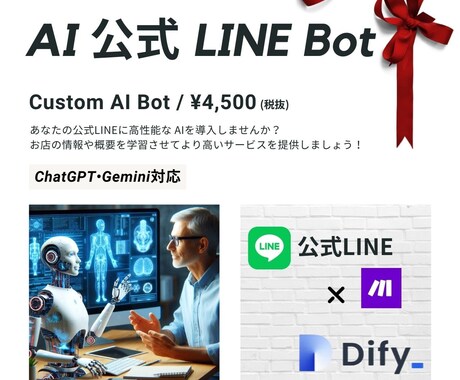 AI公式LINE ChatBot作成します 【ココナラ同業者最安値】豊富な種類のAIモデルを利用しよう！ イメージ1