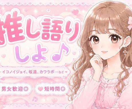 お話会練習OK♡女性アイドル推し語り相手になります 1分〜ok/老若男女歓迎/どんなお話でもok◎クーポン配布中 イメージ1