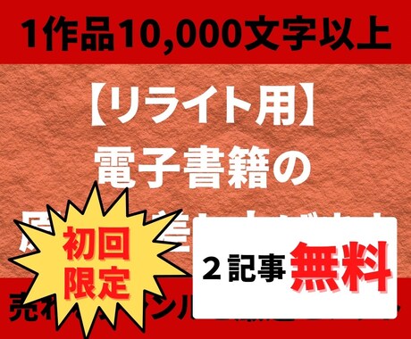 電子書籍用！リライト用の記事（原稿）を販売します 【1万〜3万字原稿】個人出版に使える原稿を格安でご提供します イメージ1
