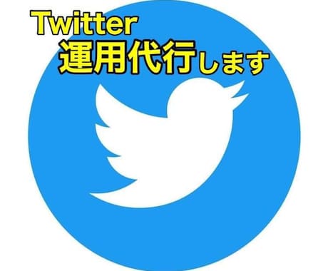 あなたに代わってTwitter運用代行をします Twitter初心者様大歓迎！丁寧にコミュニケーションします イメージ1