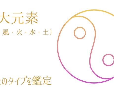 五大元素（空・風・火・水・土）のタイプを見ます あなたの欠点を長所に！〜私らしく生きるために〜 イメージ1