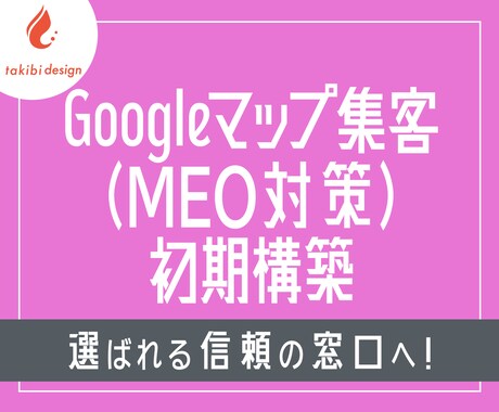 Googleマップ集客(MEO対策)初期構築します 検索導線＋信頼設計でプロフィールをデザインします イメージ1