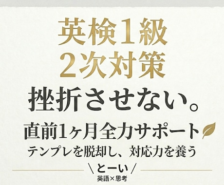 英検１級二次対策｜直前1か月全力サポートします テンプレを脱却⇒本番に通ずる臨機応変な英語力を鍛える イメージ1