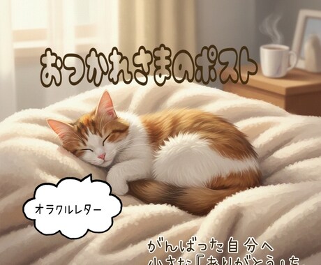 30分間チャットで貴方へお疲れ様の言葉を届けます 30分間、私が貴方の隣でカードと一緒に今日一日を労います。 イメージ1