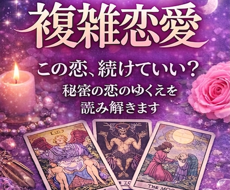 誰にも言えない【秘密の恋】霊感タロットで占います 【複雑恋愛】彼は本気？二人の未来は？気になる流れを深堀・✦ イメージ1