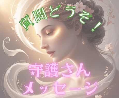 あなたの守護さん(守護霊)からのアドバイス届けます 誰よりも近くにいる存在だからこそ答えられることがあります イメージ1