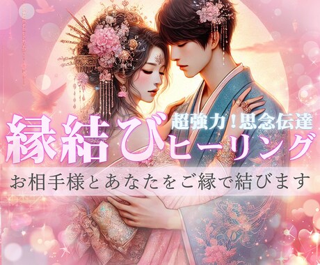 強力ご縁結び＆思念伝達♥あなたと彼のご縁を繋ぎます あなたの気持ちを大好きな彼に伝える♡2人の運命はツインレイ？ イメージ1