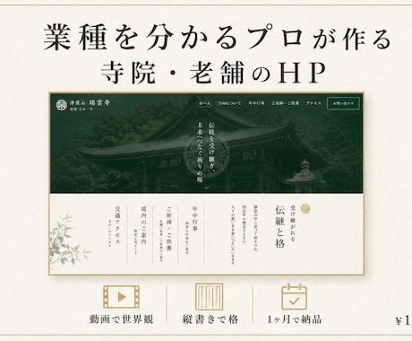 寺院・老舗の動画付プレミアムHPを制作します