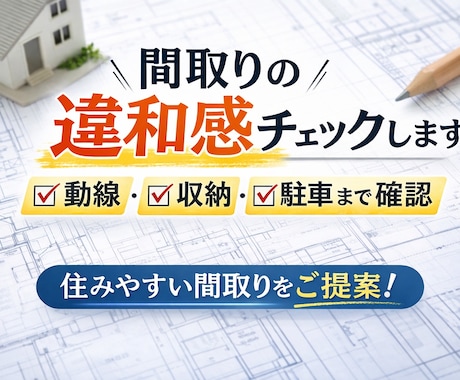 間取りの不安・違和感を改善します 動線や収納の問題点を事前にチェックします。 イメージ1