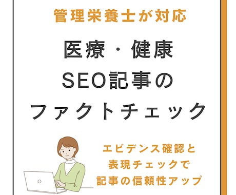 管理栄養士が医療・健康SEO記事をチェックします エビデンス確認 × 表現チェックで記事の信頼性アップ イメージ1