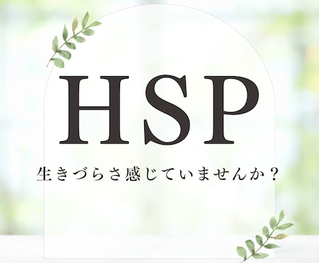 気にしすぎてしまう優しさ、受けとめます 生きづらさ感じていませんか？あなたの繊細さを大切にします⟡ イメージ1