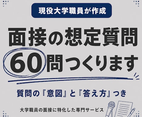 現役大学職員が面接の想定質問60問を作ります 質問の「意図」と「答え方」まで、現役職員目線で解説 イメージ1