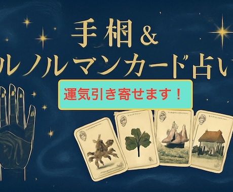 手相＆ルノルマンカードで占います 手相＆ルノルマンカード＆ビックリマンシール占いで運試し！ イメージ1