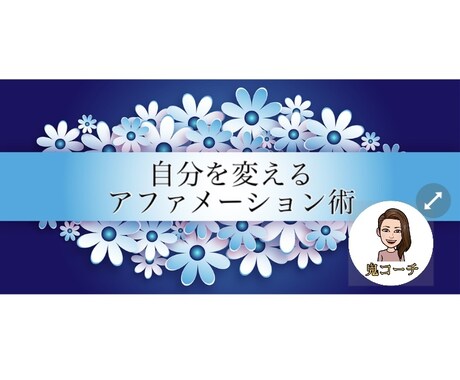 声に出すだけで、目標に近づける方法を伝授します 初級コース！誰でもできる！目標達成術！ イメージ1