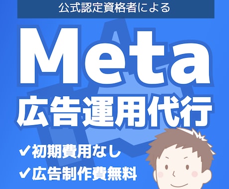 Meta認定資格者がFacebook広告運用します Meta公式認定資格保有者による広告運用代行で成果最大化へ イメージ1