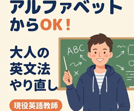 初心者・大人向け 現役教師が丁寧に英語を教えます アルファベットからOK！(50分本レッスン) イメージ1