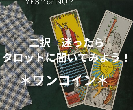 どっちを選ぶ？✴︎二択✴︎タロットに聞きます 選択-choice-に迷ったら、タロットに聞いてみよう！ イメージ1