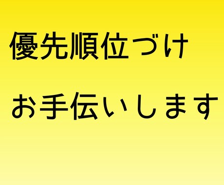 優先順位付けのお手伝いします やることは沢山あるけど何から手を付ければいいか分からない方へ イメージ1