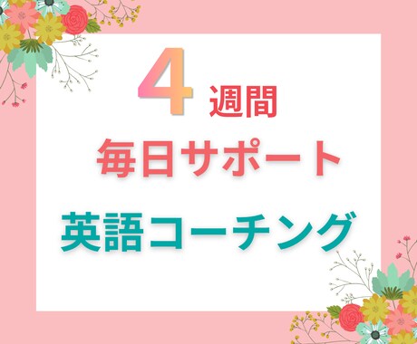 税込2万円以下！1ヶ月英語コーチングします モニター価格/ 英語スクールの現役コーチが伴走！ イメージ1