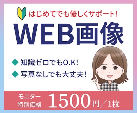 バナー制作1500円～｜初めてでも優しく対応します 「こんなのでいい？」からでも大歓迎！ イメージ1
