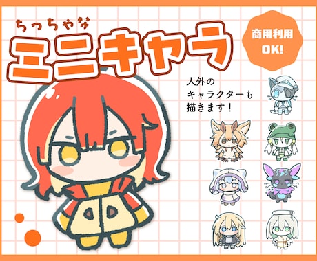 ちっちゃなデフォルメイラストを制作します イメージ1
