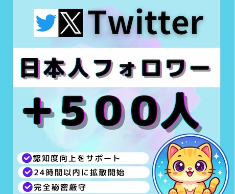 X（旧Twitter）日本人500人増加します X（旧Twitter）日本人フォロワー500人増加します イメージ1