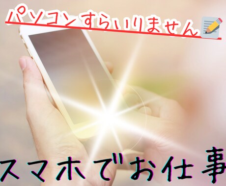 元塾講師おすすめ♪初心者の方にも分かる副業教えます パソコンがいらないスマホでのシステム作成法♪ イメージ1