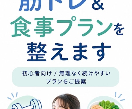 あなた専用の筋トレ＆食事プランを整えます トレーニングと食事の方向性をわかりやすく整理！ イメージ1