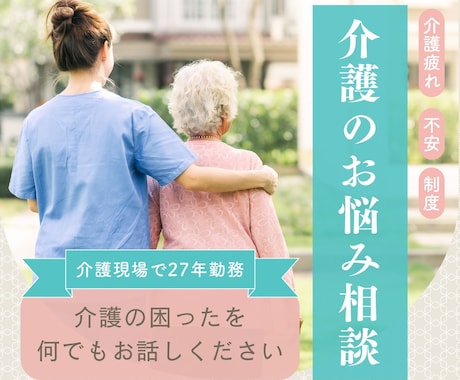 介護相談｜在宅介護・制度・家族の悩みお聞きします 同じ立場だからこそ、誰にも言えない介護の不安を受け止めます イメージ2